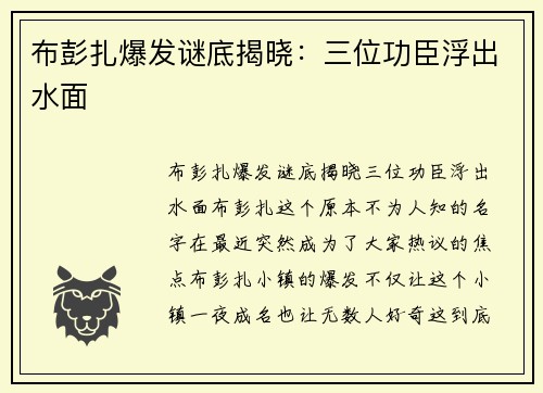 布彭扎爆发谜底揭晓：三位功臣浮出水面