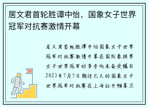 居文君首轮胜谭中怡，国象女子世界冠军对抗赛激情开幕