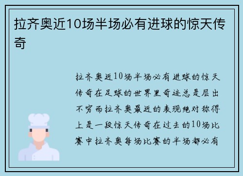 拉齐奥近10场半场必有进球的惊天传奇