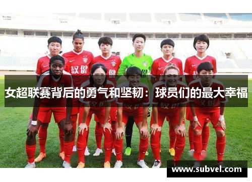 女超联赛背后的勇气和坚韧：球员们的最大幸福