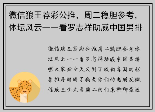 微信狼王荐彩公推，周二稳胆参考，体坛风云一一看罗志祥助威中国男排！