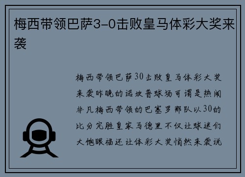 梅西带领巴萨3-0击败皇马体彩大奖来袭
