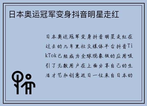 日本奥运冠军变身抖音明星走红