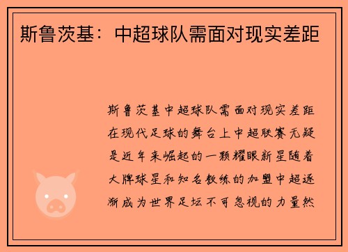 斯鲁茨基：中超球队需面对现实差距