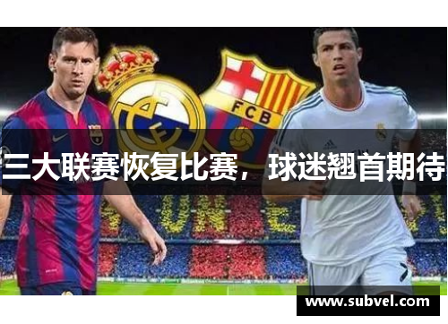 三大联赛恢复比赛，球迷翘首期待