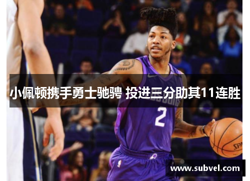 小佩顿携手勇士驰骋 投进三分助其11连胜