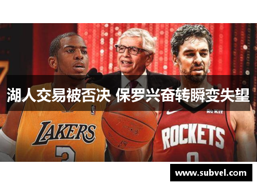 湖人交易被否决 保罗兴奋转瞬变失望