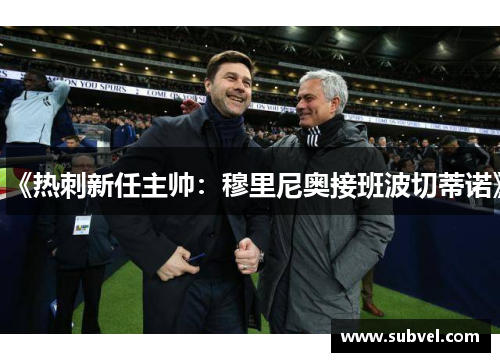 《热刺新任主帅：穆里尼奥接班波切蒂诺》